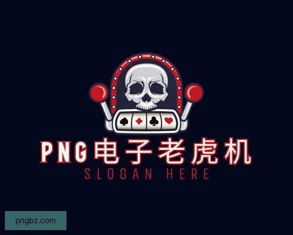 了解PNG电子老虎机