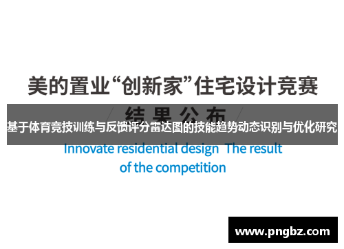基于体育竞技训练与反馈评分雷达图的技能趋势动态识别与优化研究